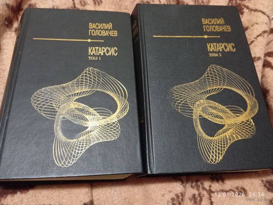 Головачёв Василий. Катарсис. В 2 тт.