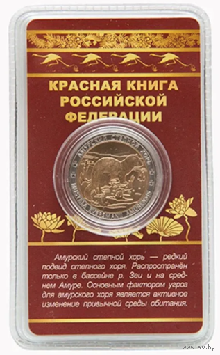 Сувенирный жетон Красная книга РФ Амурский степной хорь в блистере