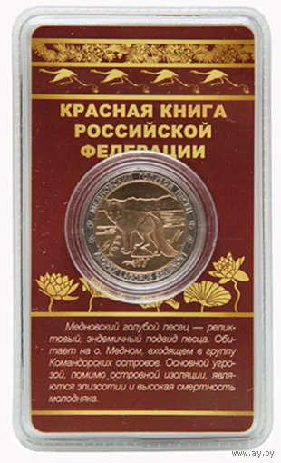 Сувенирный жетон Красная книга РФ Медновский голубой песец в блистере