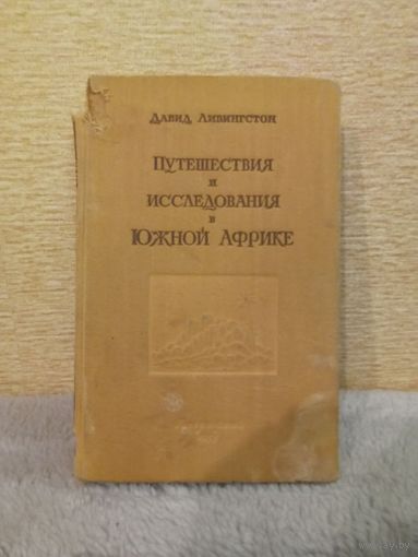 Д.Ливингстон "Путешествия и исследования в Южной Африке", 1955 г.