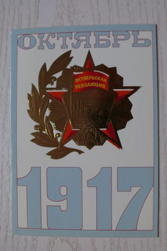 Любезнов А., 1917. Октябрь; 1984, 1985, двойная, чистая.
