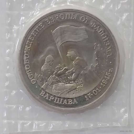 3 рубля 1995 г Освобождение Европы от фашизма Варшава в банковской запайке