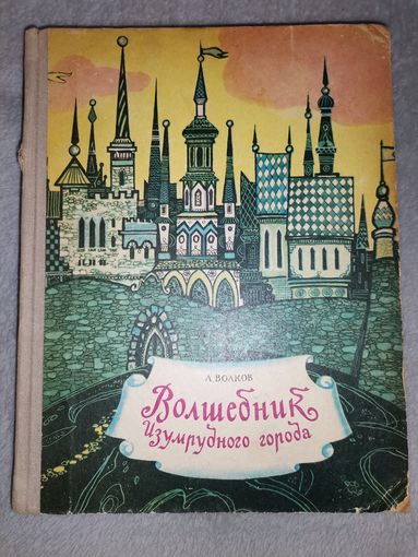 Волшебник Изумрудного Города. А. Волков. 1973г