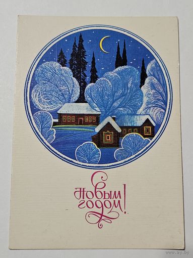 Открытка ,,С Новым Годом!'' худ. В. Чмаров СССР 1981 г.
