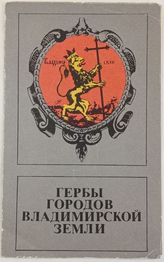 Гербы городов Владимирской земли. Буклет