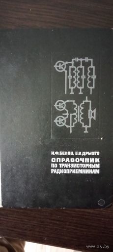 Справочник по транзисторным радиоприемникам