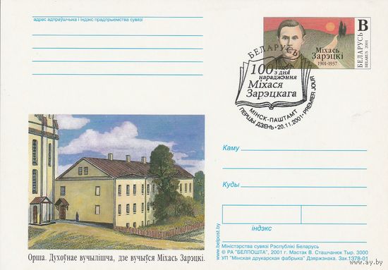 Беларусь 2001 ПК с ОМ со СГ 100 лет со дня рождения Михася Зарецкого (к5)