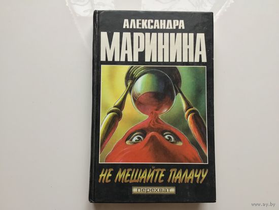 Александра Маринина. "Не мешайте палачу.".