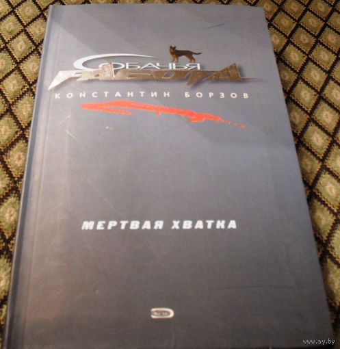 Мертвая хватка. Собачий детектив.
