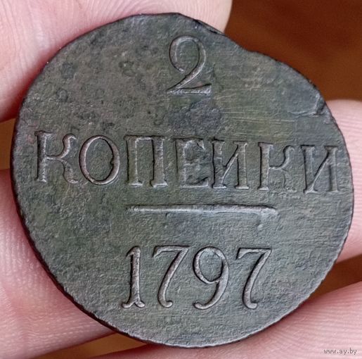 2 копейки 1797