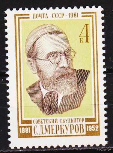 Марка СССР 1981 год.  5243. 100-летие С.Меркулова. Полная серия из 1 марки. 5243.