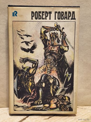 Говард Роберт - Собрание сочинений (Том 1)