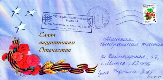 2006. Конверт, прошедший почту "Слава защитникам Отечества"