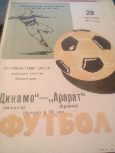 28.08.1971--Динамо Минск--Арарат Ереван