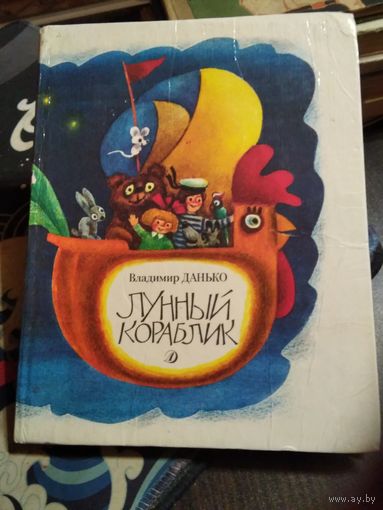 Лунный кораблик. Стихи. /37