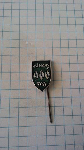 Мiнску 900 год*