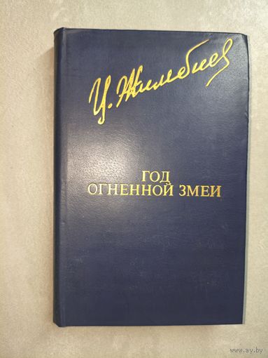 Цыден-Жап Жимбиев "Год огненной змеи" из серии "Библиотека Дружбы Народов"