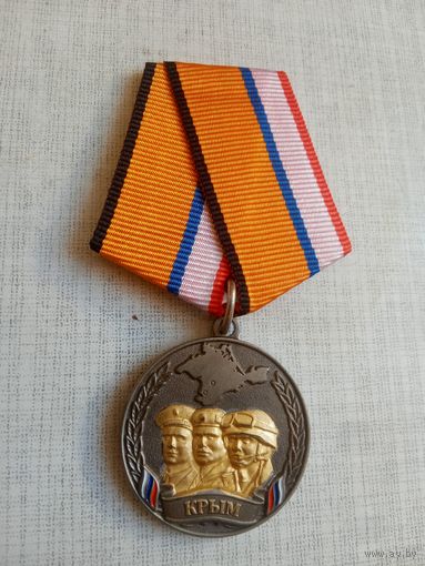 Медаль. Боевое братство Крыма.