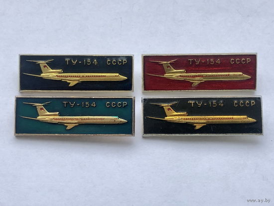 ТУ-154 СССР 4 зн разноцветы