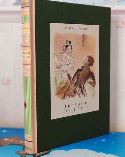 А ПУШКИН. РОМАН В СТИХАХ "ЕВГЕНИЙ ОНЕГИН". ЦВЕТНЫЕ И ЧЁРНО-БЕЛЫЕ ИЛЛЮСТРАЦИИ ХУДОЖНИКА Н. ЖУКОВА. ЭНЦИКЛОПЕДИЧЕСКИЙ ФОРМАТ.  ТКАНЕВЫЙ ПЕРЕПЛЁТ.  ОТПЕЧАТАНО В ЛАТВИИ.  РАРИТЕТНОЕ ИЗДАНИЕ!   2017 ГОД