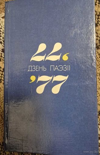 Зборнік. Дзень паэзіі (зборнік), Мінск "Мастацкая літаратура" 1977г