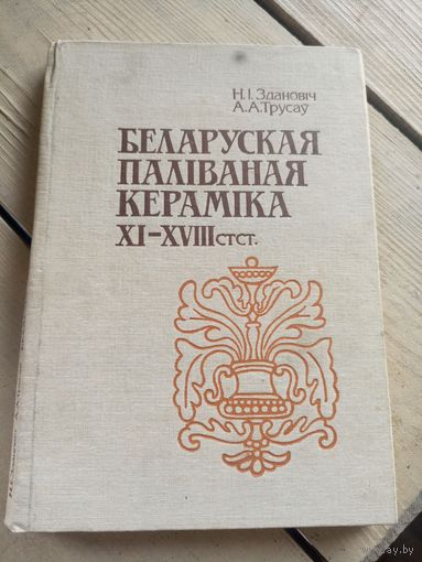 Н.I.Здановiч"Беларуская палiваная керамiка XI-XVIII стст"\16д
