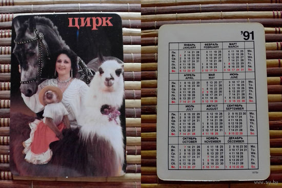 Карманный календарик.1991 год. Цирк