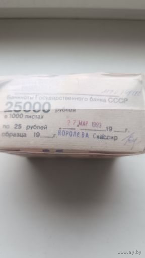Пачка (10 корешков) 25 рублей СССР 1961 года *1 000 бон= на сумму 25 000 рублей СССР. Забандеролена 27 марта 1993 года. Кассир Королёва С.В.
