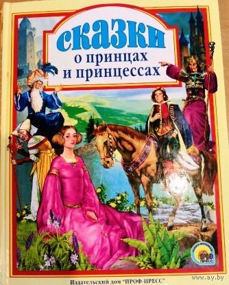 Сказки о принцах и принцессах