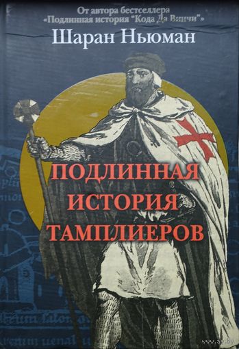 Шаран Ньюман "Подлинная история тамплиеров"