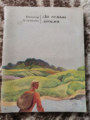 Виктор Хлеманов За семью лесами 1976