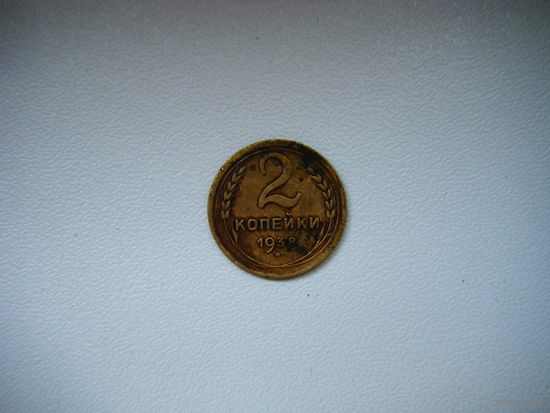 2 копейки 1938г.