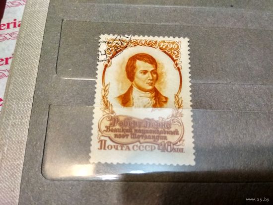 СССР. 1956. Поэт Роберт Бернс