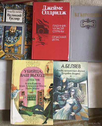 Книги по 4 руб любая Кир Булычев Великий Гусляр Олдридж Пленник чужой страны Беляев голова профессора Доуэля Короленко детектив Агата Кристи За Все вместе 5 книг цена 15 руб
