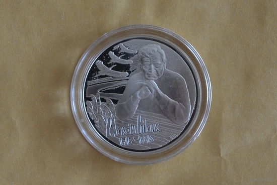 10 рублей 2012 (100 лет со дня рождения М.Танка) с 1 руб