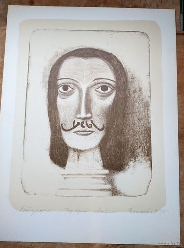 Руслан Вашкевич. Портрет известного. Литография. 1995 г. 46х60 см.