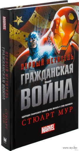 Первый Мститель. Гражданская война