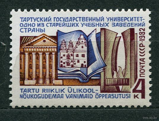 Тартуский университет. 1982. Полная серия 1 марка. Чистая