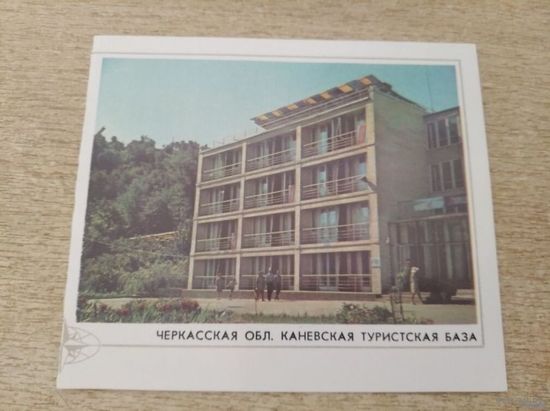 ЧЕРКАССКАЯ ОБЛ.КАНЕВСКАЯ ТУРИСТКАЯ БАЗА ДВОЙНАЯ ФОТО КРОПИВНИЦКОГО.1979Г