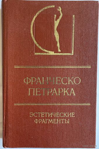 Петрарка Ф. Эстетические фрагменты. Серия: История эстетики в памятниках и документах. М. Искусство. 1982г. 368с. Твердый переплет