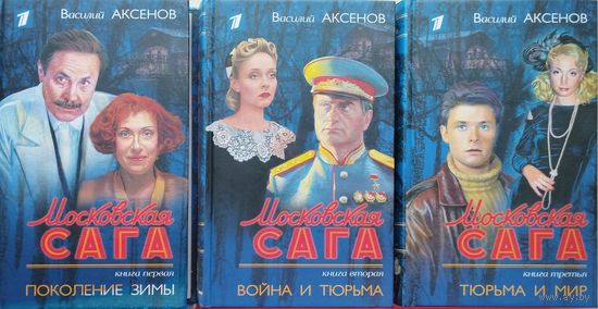 Василий Аксёнов "Московская сага" 3 тома (комплект)