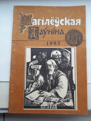 Магилеуская даунина 1993
