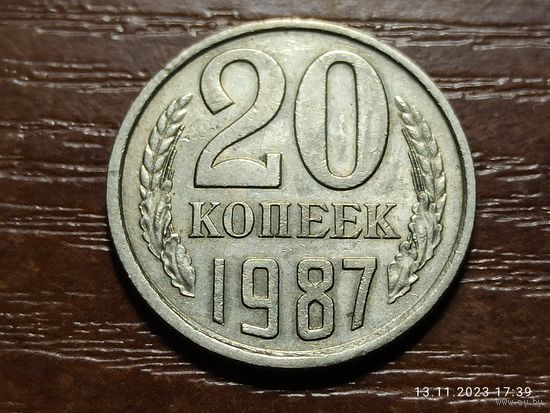 20 копеек 1987