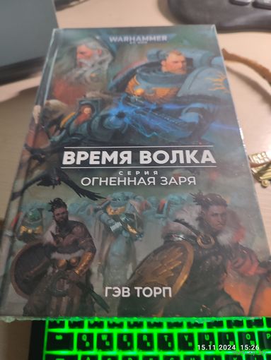 Warhammer 40000 Время волка