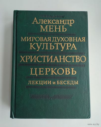Мень Александр. Мировая духовная культура. Христианство. Церковь. Лекции и беседы.
