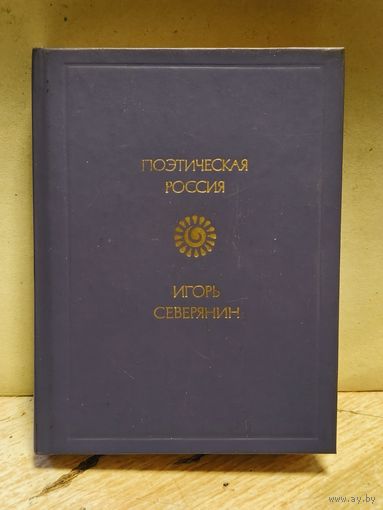 Северянин Игорь - Стихотворения