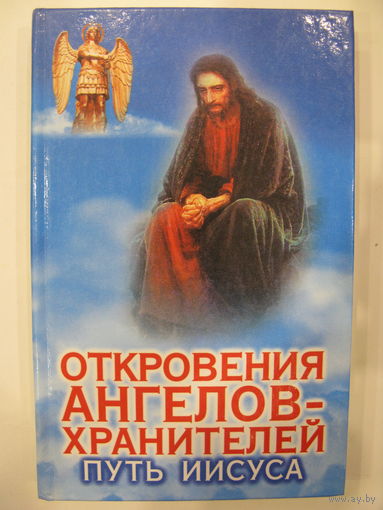 Откровения ангелов-хранителей. Путь Иисуса.