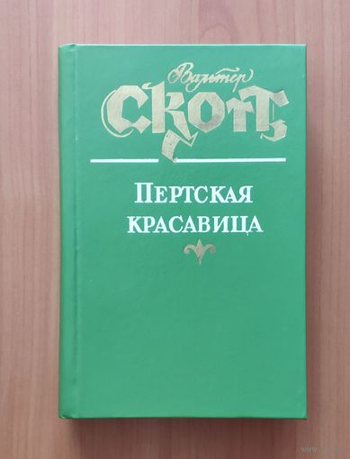Вальтер Скотт. Пертская красавица или Валентинов день