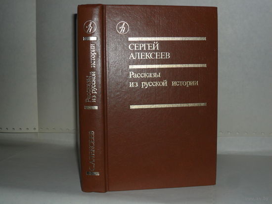 Алексеев С.П. Рассказы из русской истории.  Серия: Библиотека ``Дружбы народов``.