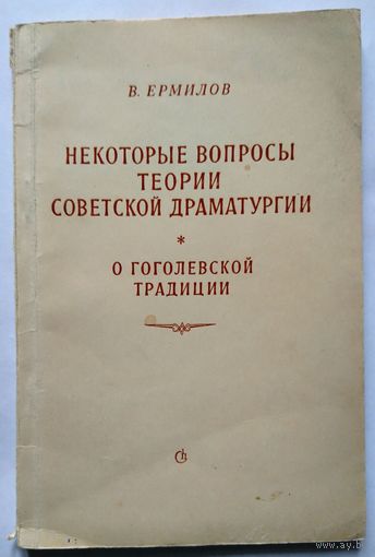 В.Ермилов Некоторые вопросы теории Советской литературы О Гоголевской традиции 1953